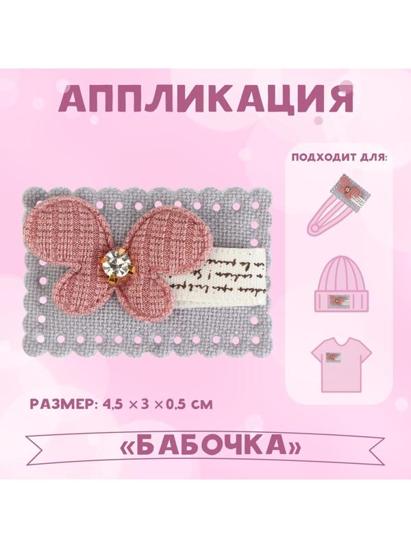 Аппликация «Бабочка», 4,5 × 3 см