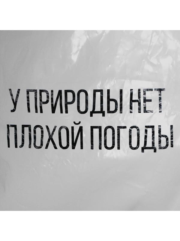 Дождевик-плащ «У природы нет плохой погоды», на кнопках, цвет белый, размер 42-48