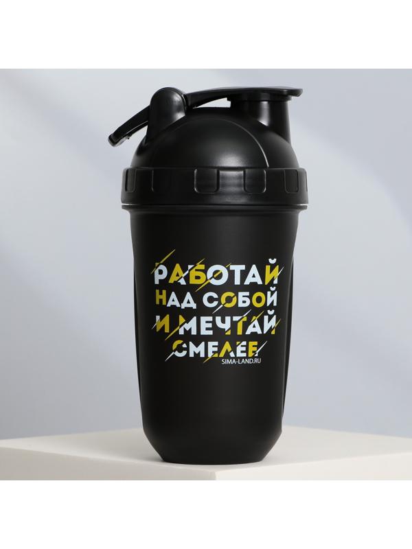 Шейкер пластиковый «Работай над собой», 500 мл