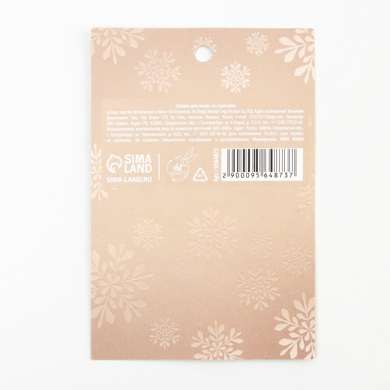 Зажим для волос со стразами «Present for you», 12.5 х 7 х 1.5 см