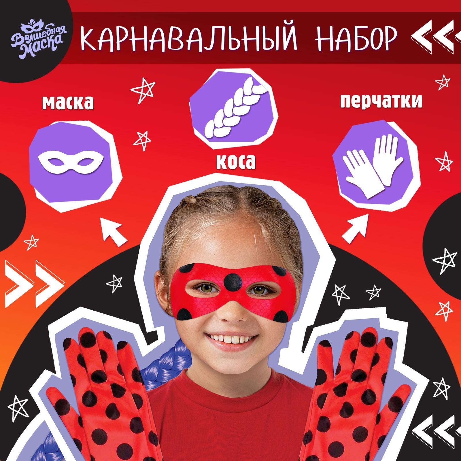 Карнавальный набор «Леди Божья коровка» маска, коса на резинке, перчатки