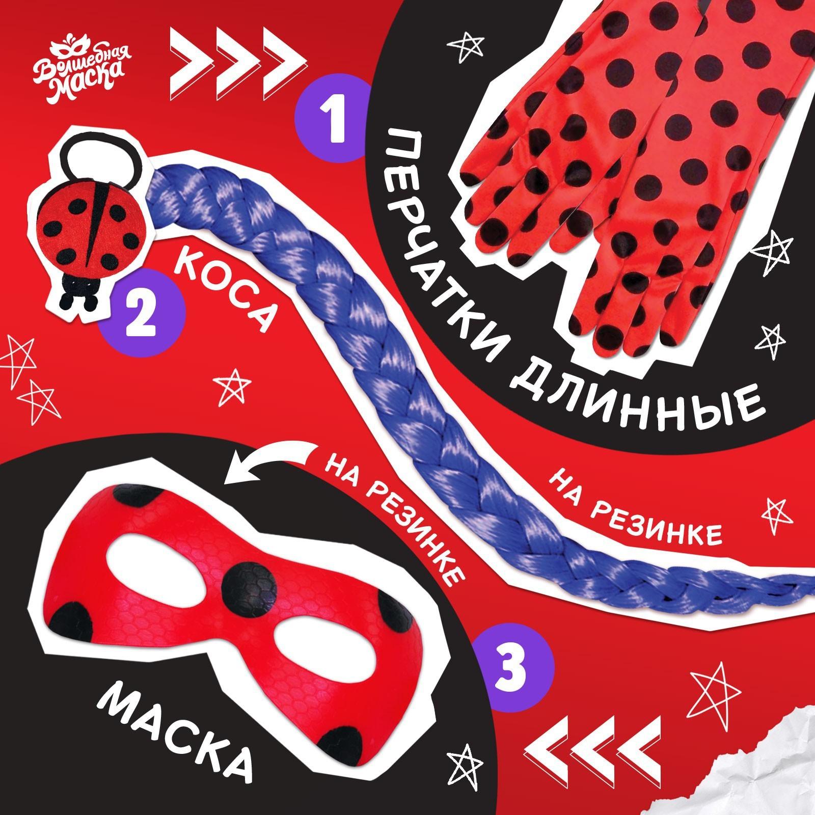 Карнавальный набор «Леди Божья коровка» маска, коса на резинке, перчатки