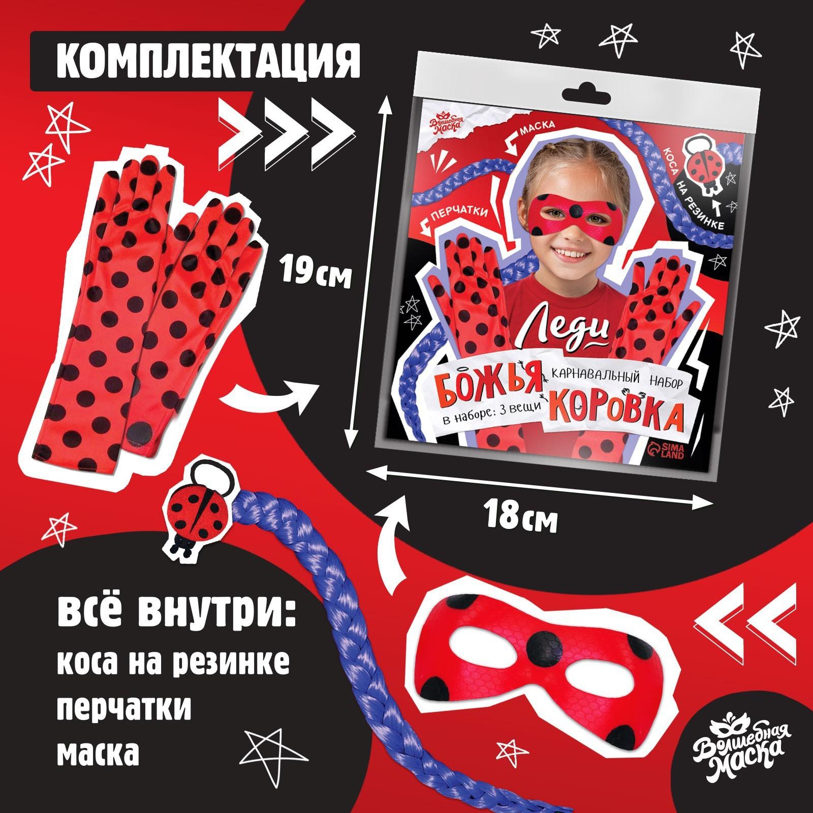 Карнавальный набор «Леди Божья коровка» маска, коса на резинке, перчатки
