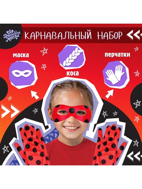 Карнавальный набор «Леди Божья коровка» маска, коса на резинке, перчатки