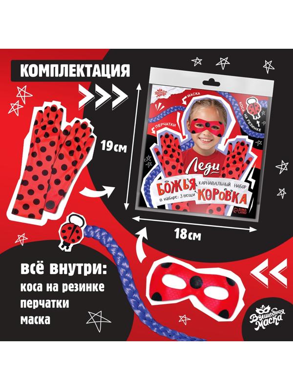 Карнавальный набор «Леди Божья коровка» маска, коса на резинке, перчатки