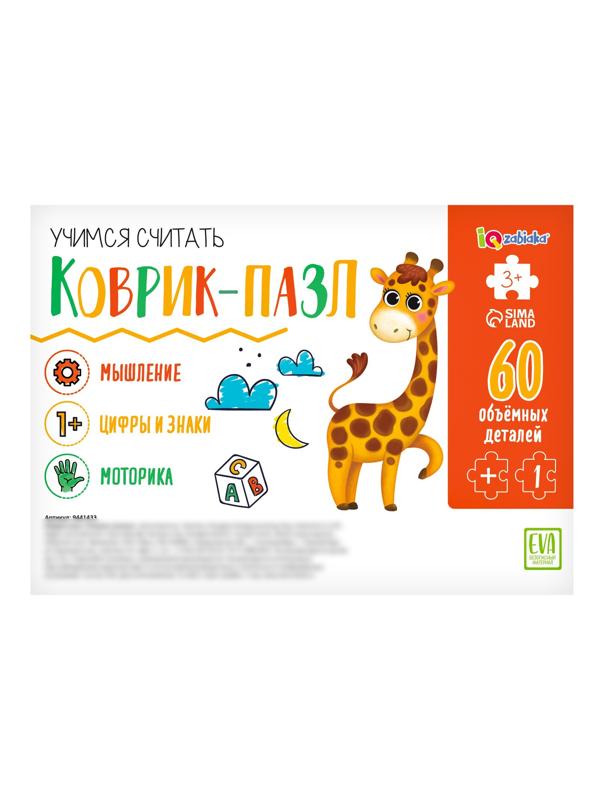 Коврик-пазл «Учимся считать»