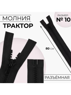 Молния разъёмная «Трактор», №10, разъёмная, замок автомат, 80 см, цвет чёрный