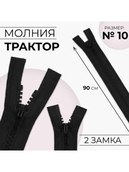 Молния разъёмная «Трактор», №10, 2 бегунка, замки автомат, 110 см, цвет чёрный
