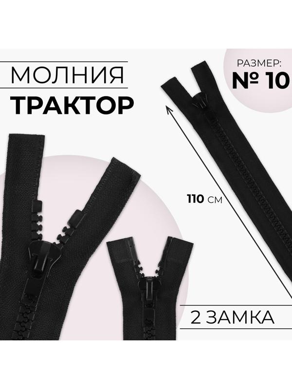 Молния разъёмная «Трактор», №10, 2 бегунка, замки автомат, 110 см, цвет чёрный