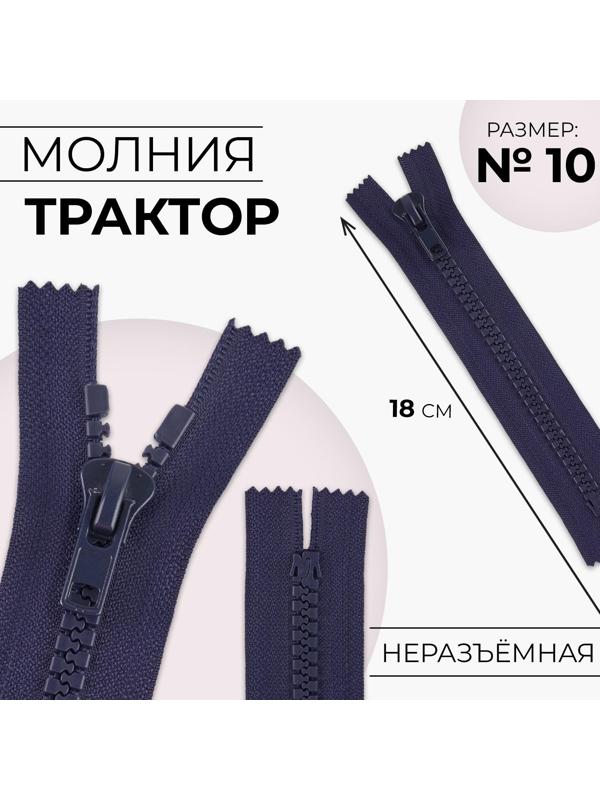 Молния разъёмная «Трактор», №10, неразъёмная, замок автомат, 18 см, цвет тёмно-синий