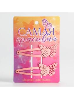 Заколки для волос с бабочками «Самая красивая», 2 шт.