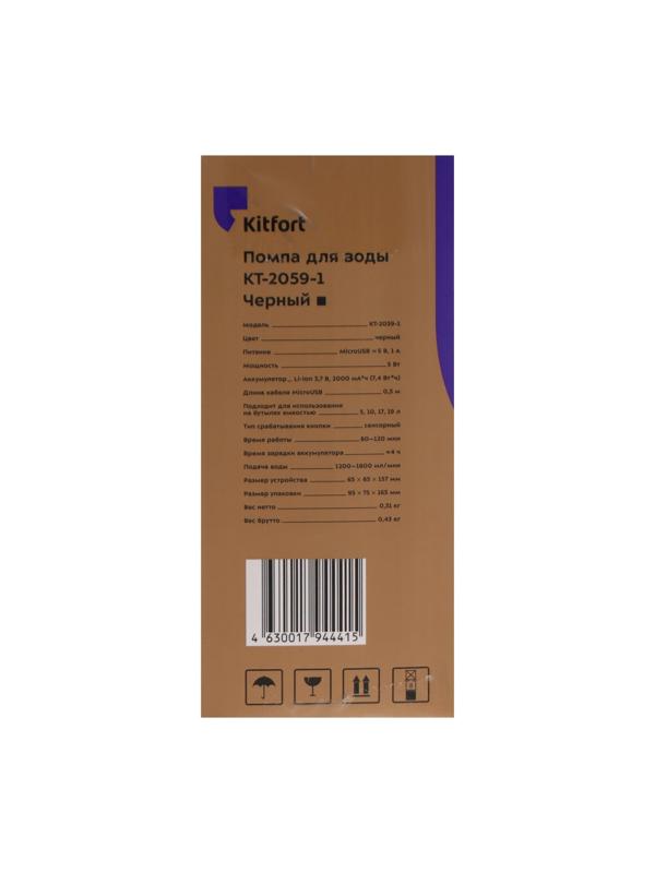 Помпа для воды Kitfort КТ-2059-1, электрическая, под бутыль от 5 до 19 л, чёрная