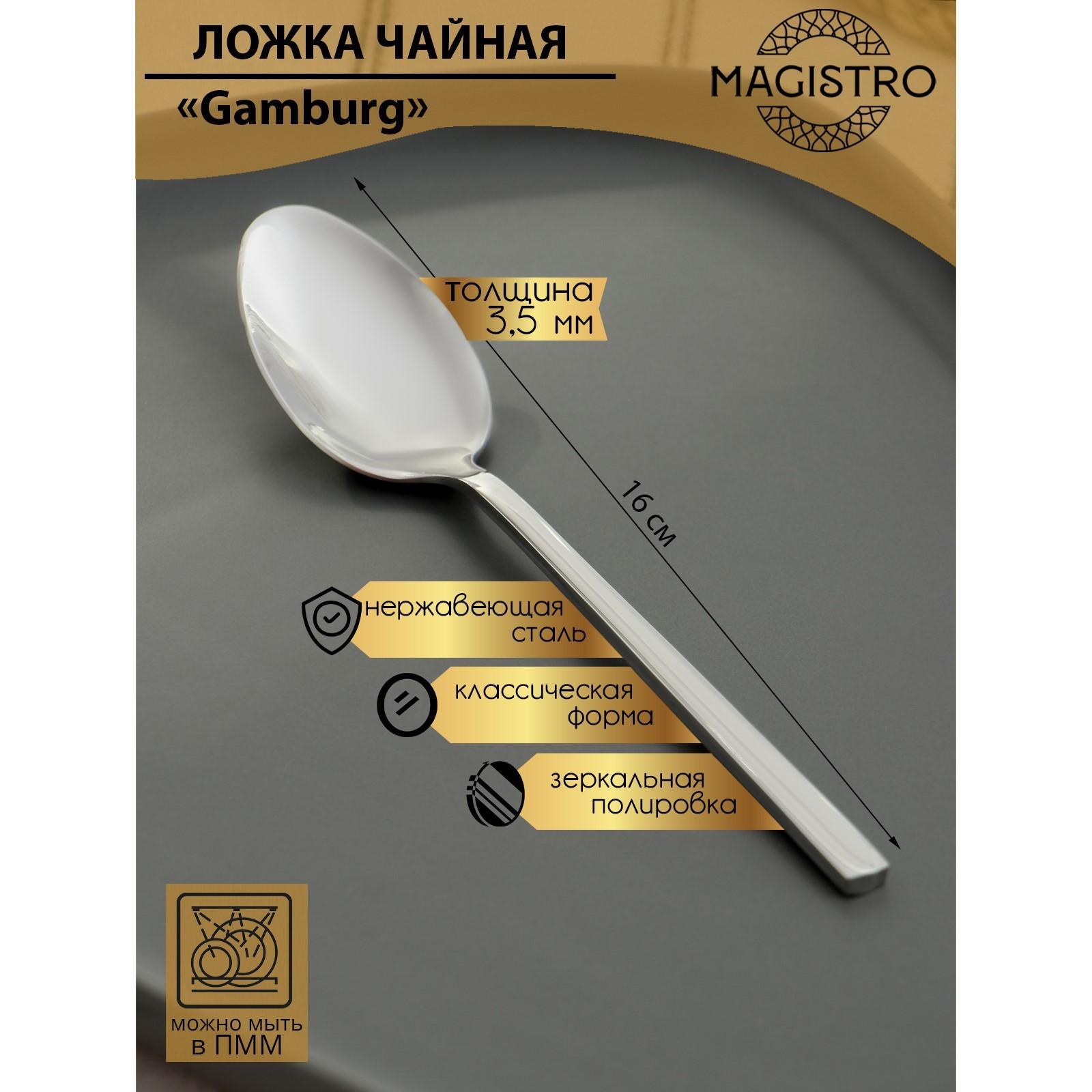 Ложка чайная из нержавеющей стали Magistro Gamburg, h=16 см, толщина 3,5 мм