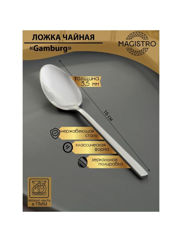 Ложка чайная из нержавеющей стали Magistro Gamburg, h=16 см, толщина 3,5 мм
