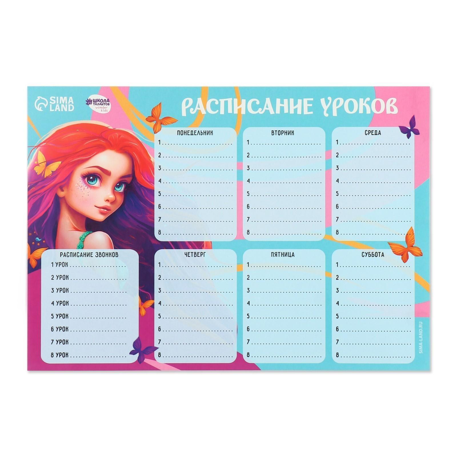 Расписание уроков «Красивая русалка»‎ бумажное, А4