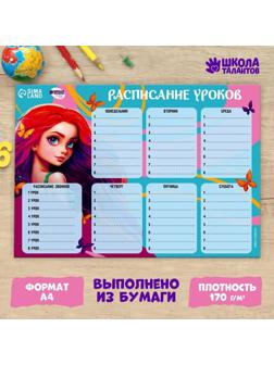 Расписание уроков «Красивая русалка»‎ бумажное, А4