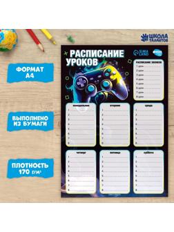 Расписание уроков «Игровой мир»‎ бумажное, А4