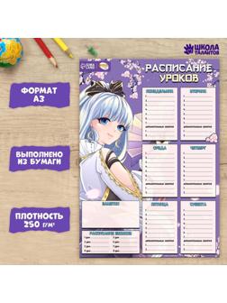 Расписание уроков «Наследница в сакуре»‎ бумажное, А3
