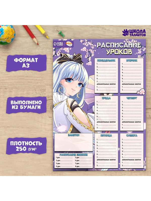 Расписание уроков «Наследница в сакуре»‎ бумажное, А3