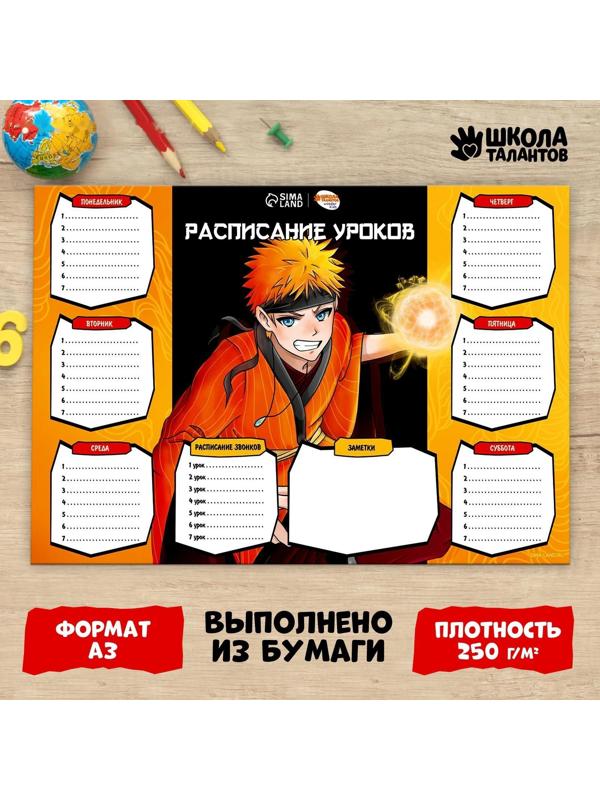 Расписание уроков «Магия ниндзи»‎ бумажное, А3