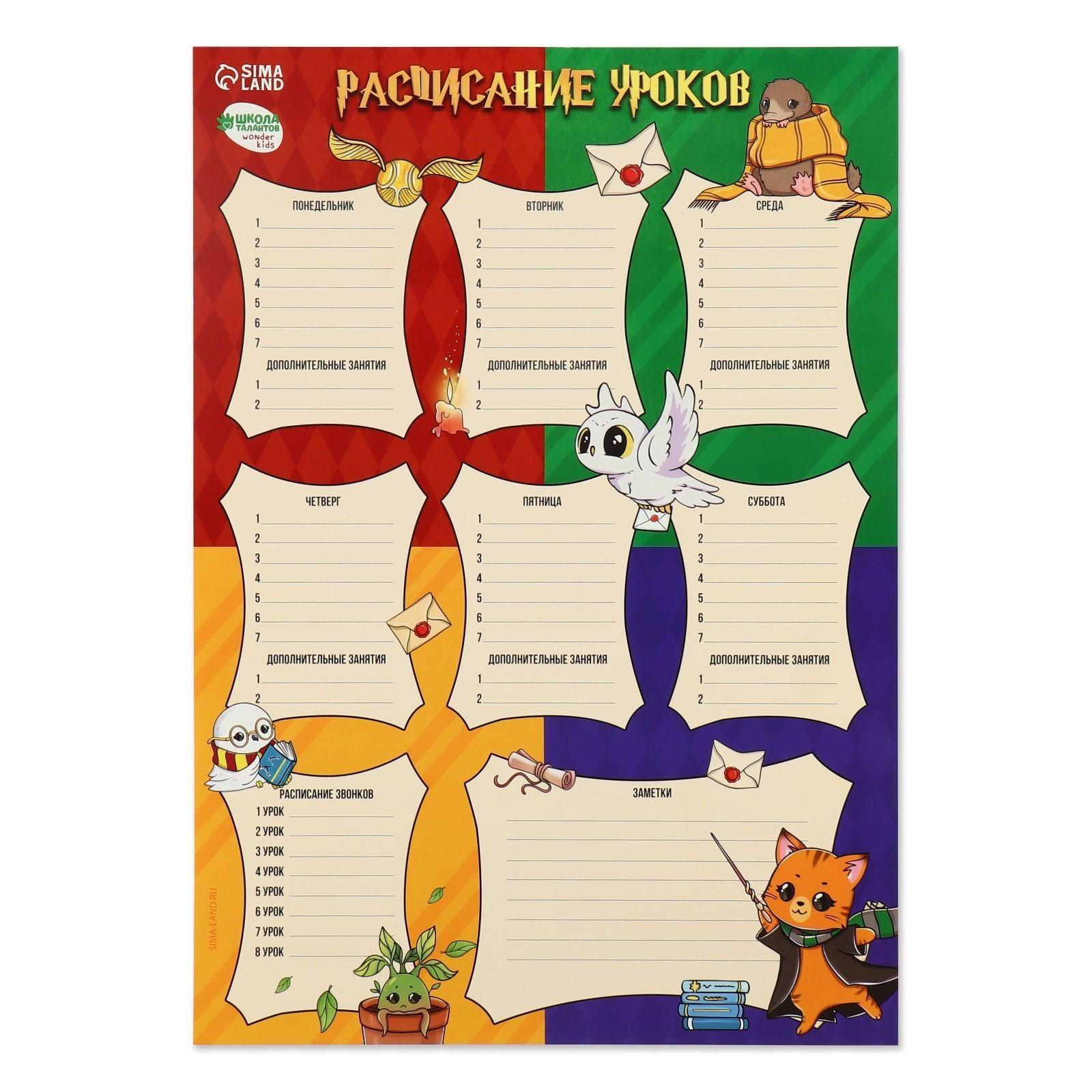 Расписание уроков «Время волшебства»‎ бумажное, А3
