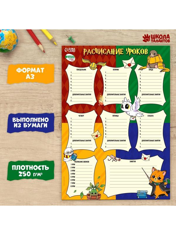 Расписание уроков «Время волшебства»‎ бумажное, А3