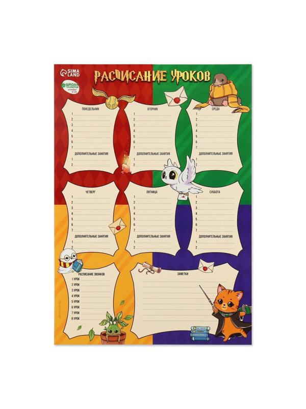 Расписание уроков «Время волшебства»‎ бумажное, А3