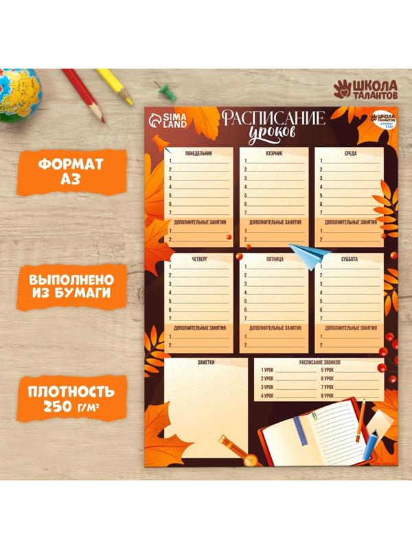 Расписание уроков «Осень»‎ бумажное, А3