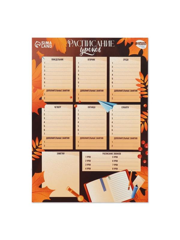 Расписание уроков «Осень»‎ бумажное, А3