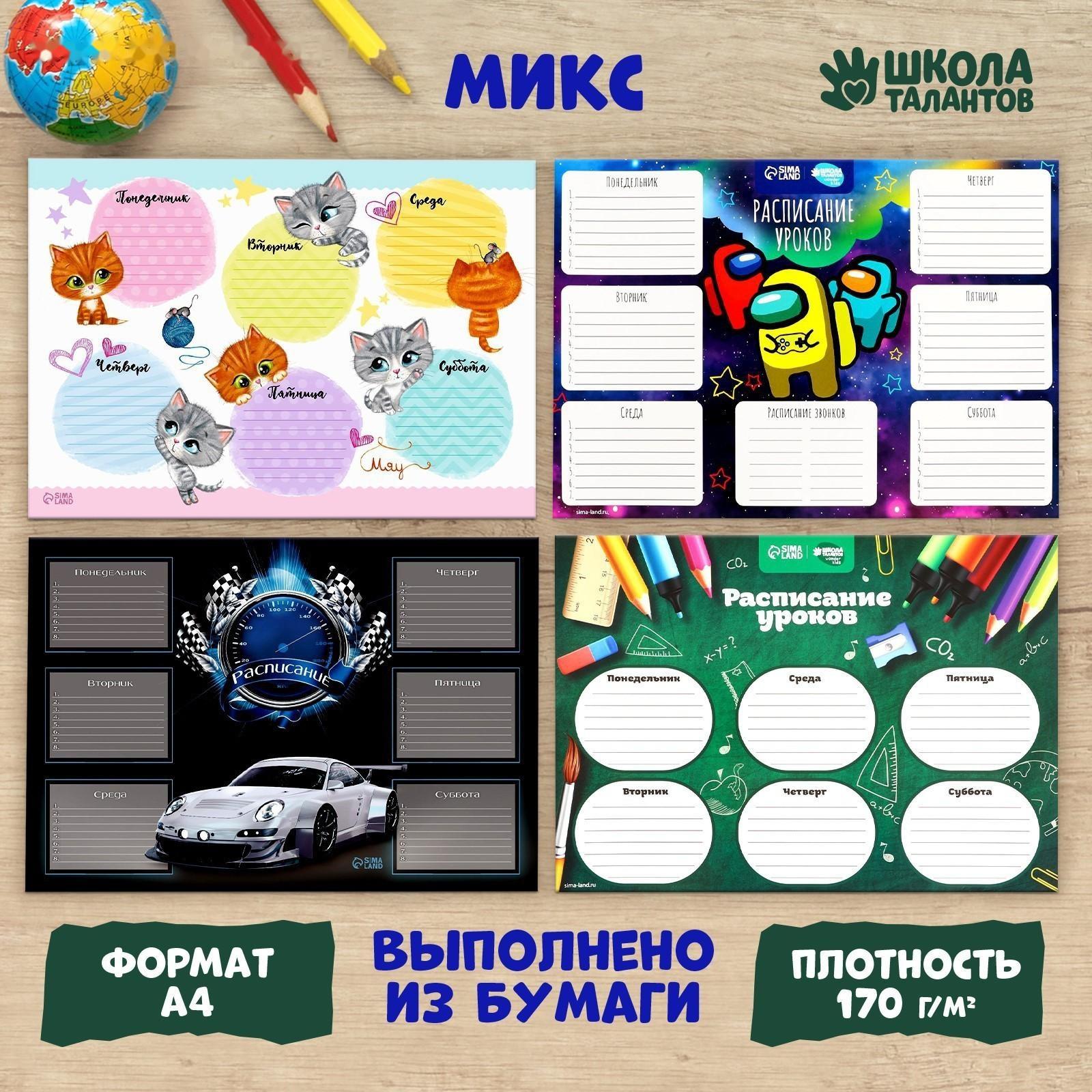 Школьные расписания «Школьное время»‎ бумажное, А4, цвет МИКС