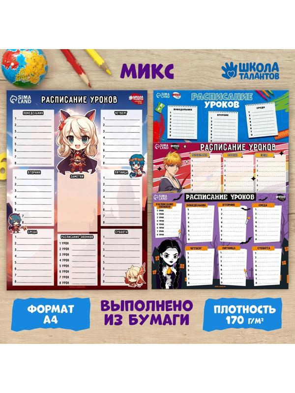Школьное расписание «Для самых умных»‎ бумажное, А4, цвет МИКС
