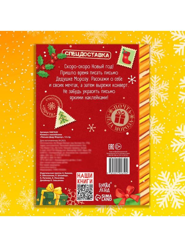 Книжка с наклейками «Письмо Деду Морозу», 12 стр.