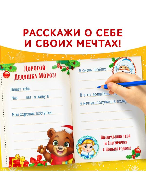 Книжка с наклейками «Письмо Деду Морозу», 12 стр.