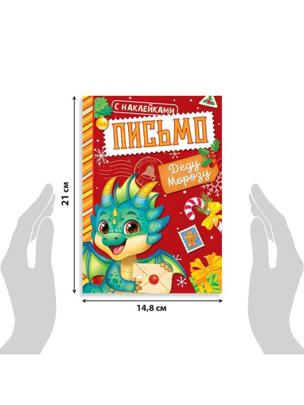 Книжка с наклейками «Письмо Деду Морозу», 12 стр.