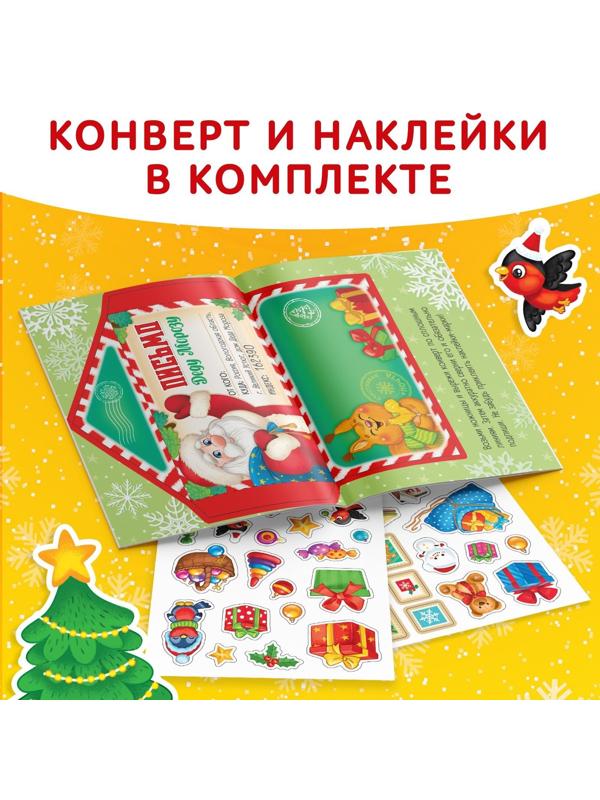 Книжка с наклейками «Письмо Деду Морозу», 12 стр.