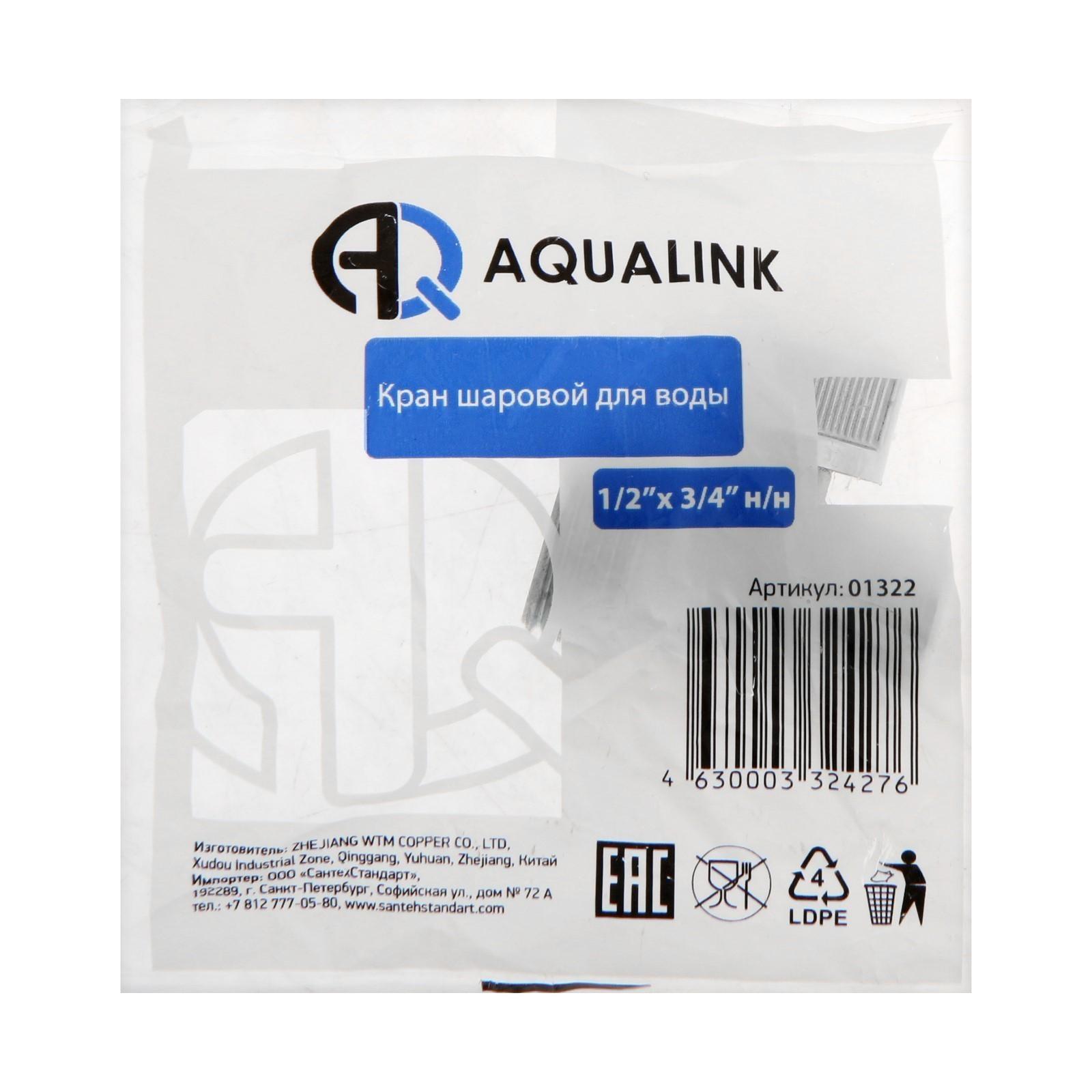 Кран шаровой AQUALINK 