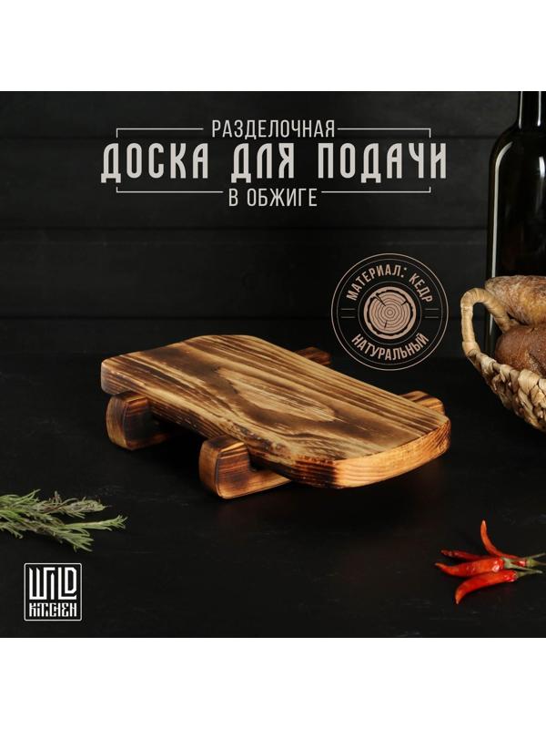 Разделочная доска для подачи на ножках в обжиге Wild Kitchen, 31×14,5×7 см, цельный массив кедра