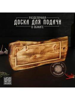 Разделочная доска в обжиге с кровостоком Wild Kitchen, 50×20-25×2,5 см, цельный массив кедра