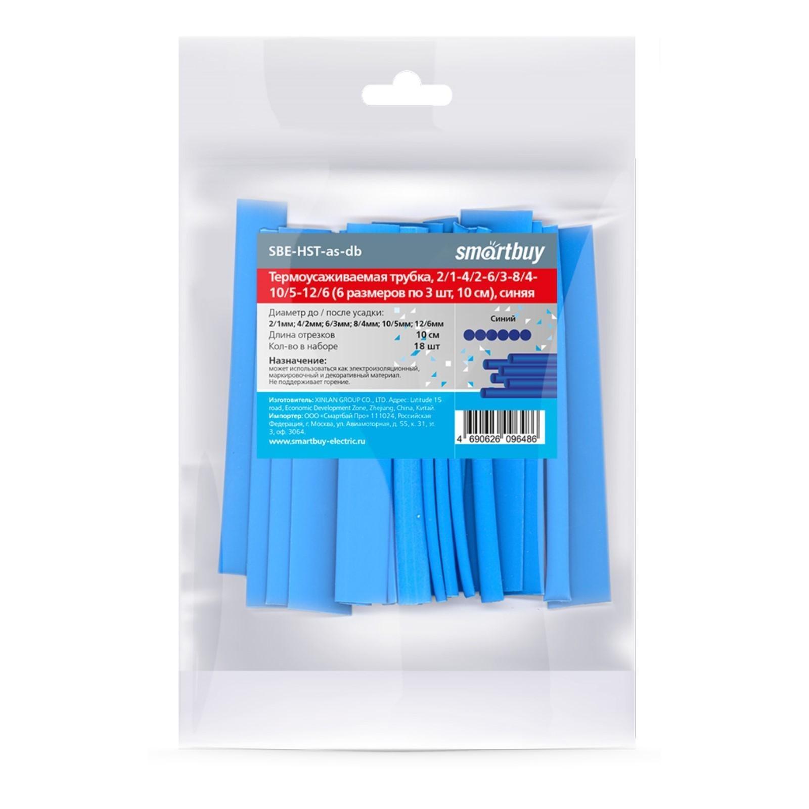 Термоусаживаемая трубка Smartbuy, 2/1, 4/2, 6/3, 8/4, 10/5, 12/6, по 3 шт ,10 см, синяя