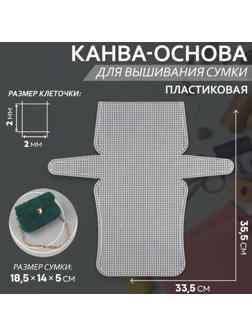 Канва-основа для вышивания сумки, пластиковая, 33,5 × 35,5 см, 2 × 2 мм, цвет белый