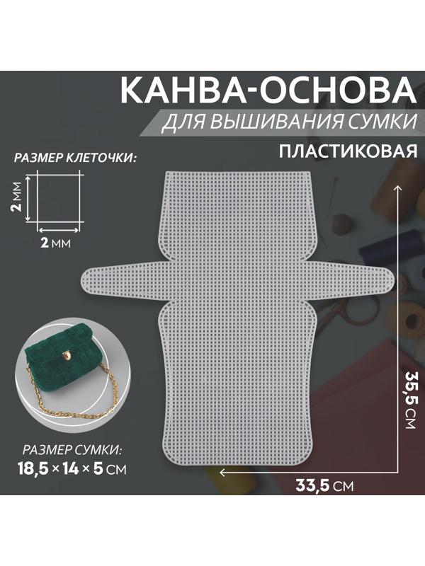 Канва-основа для вышивания сумки, пластиковая, 33,5 × 35,5 см, 2 × 2 мм, цвет белый