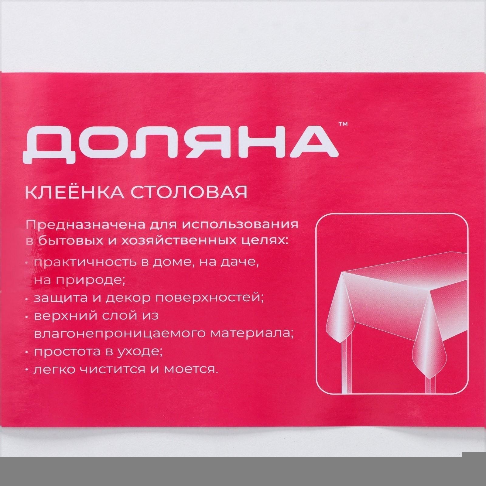 Клеёнка столовая на нетканой основе Доляна 