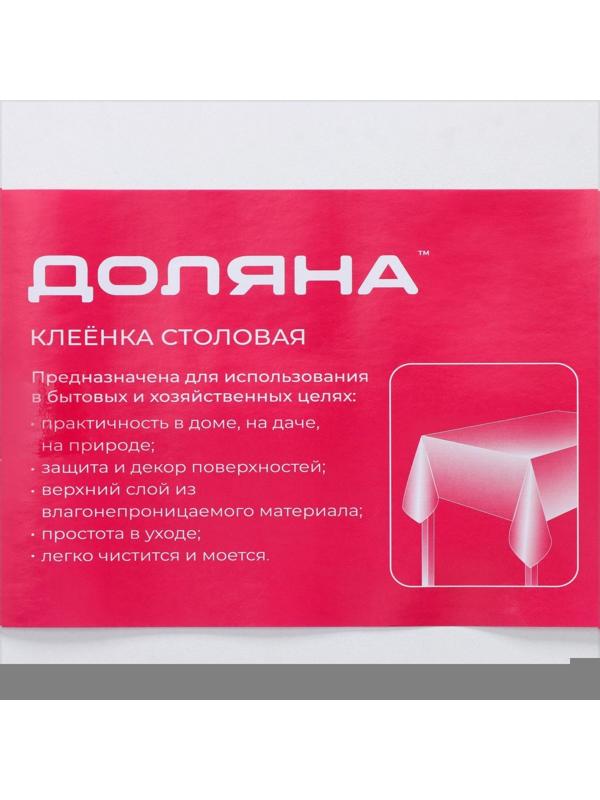 Клеёнка столовая на нетканой основе Доляна 