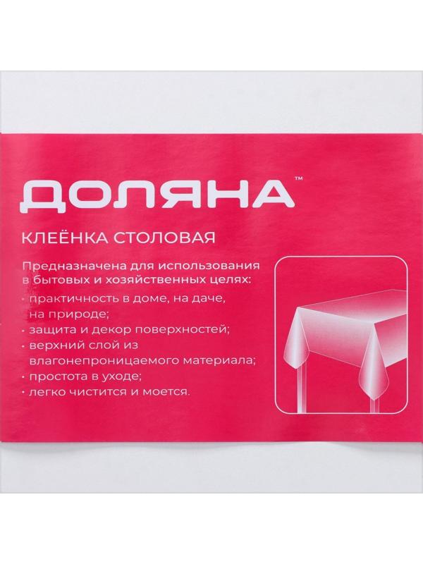 Клеёнка столовая на нетканой основе Доляна 