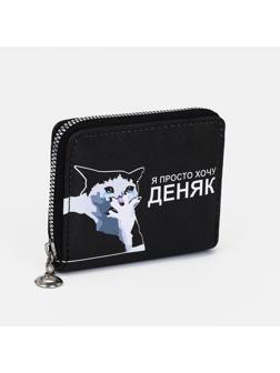 Кошелёк на молнии, отдел для карт, для монет, цвет чёрный