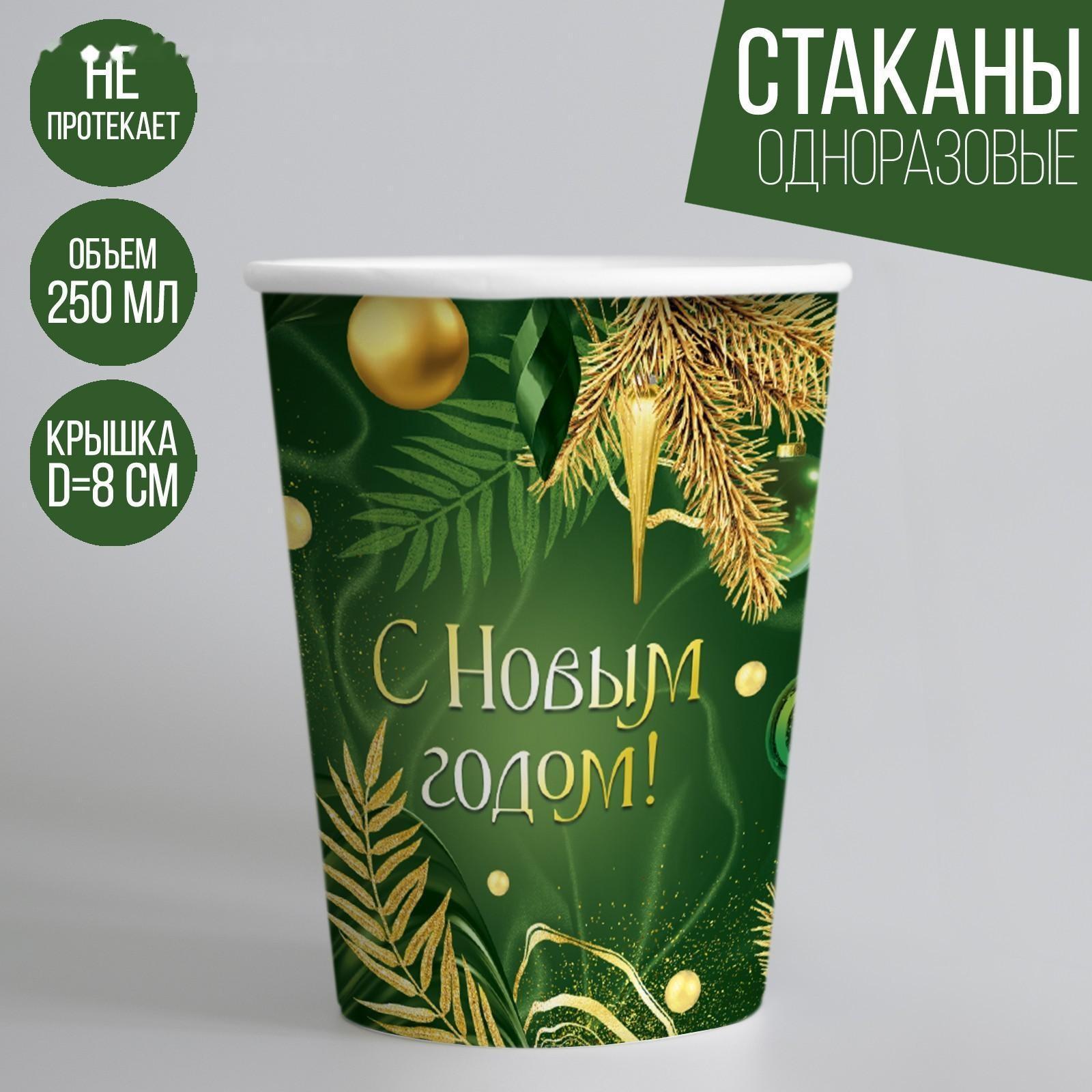 Стакан бумажный «С Новым годом», изумруд