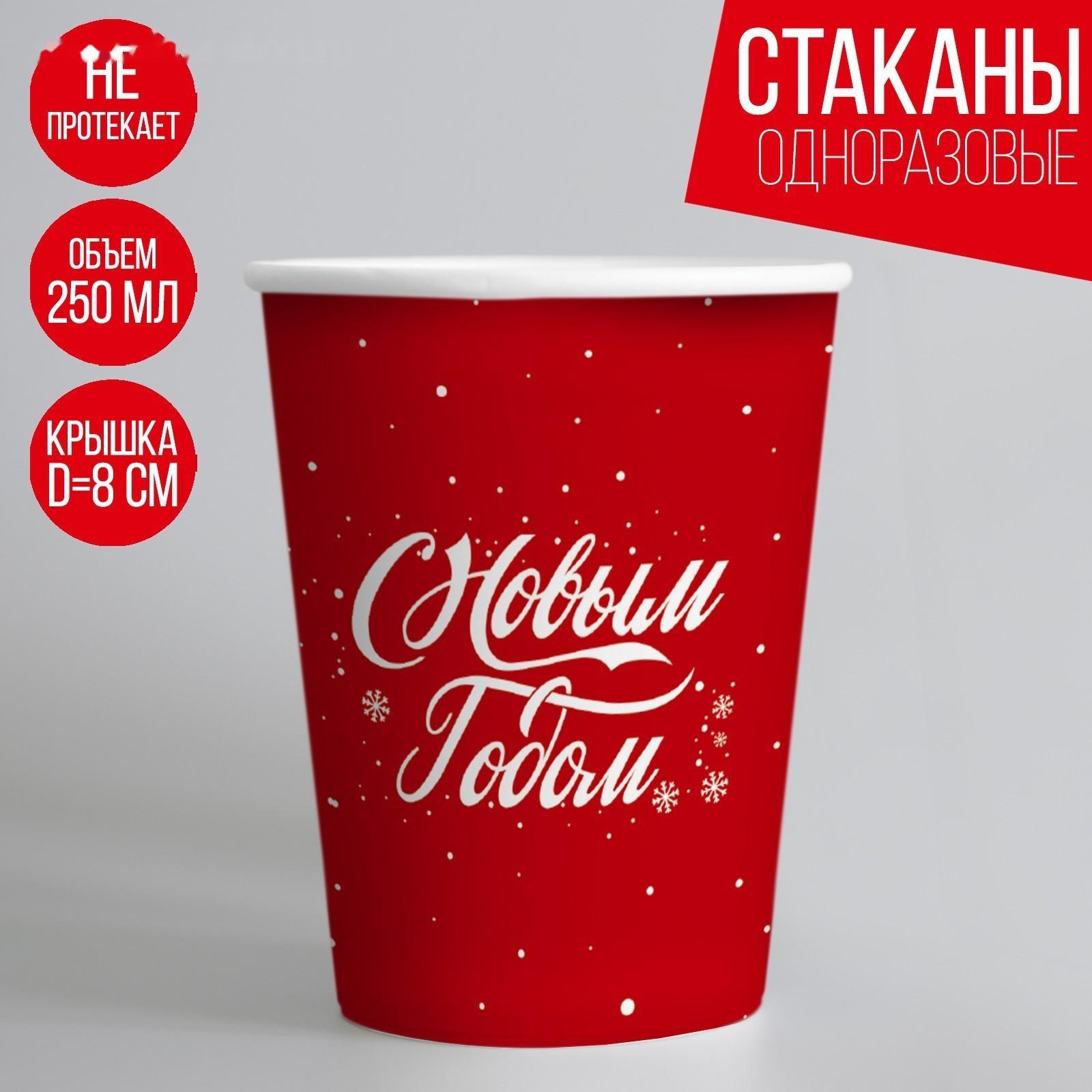 Стакан бумажный «С Новым годом»