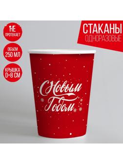 Стакан бумажный «С Новым годом»