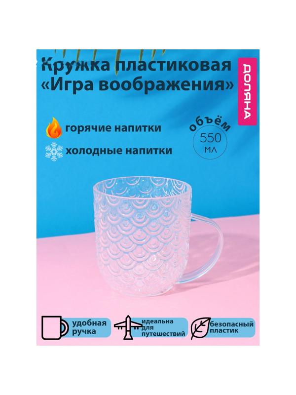 Кружка Доляна «Игра воображения», 550 мл, цвет прозрачный