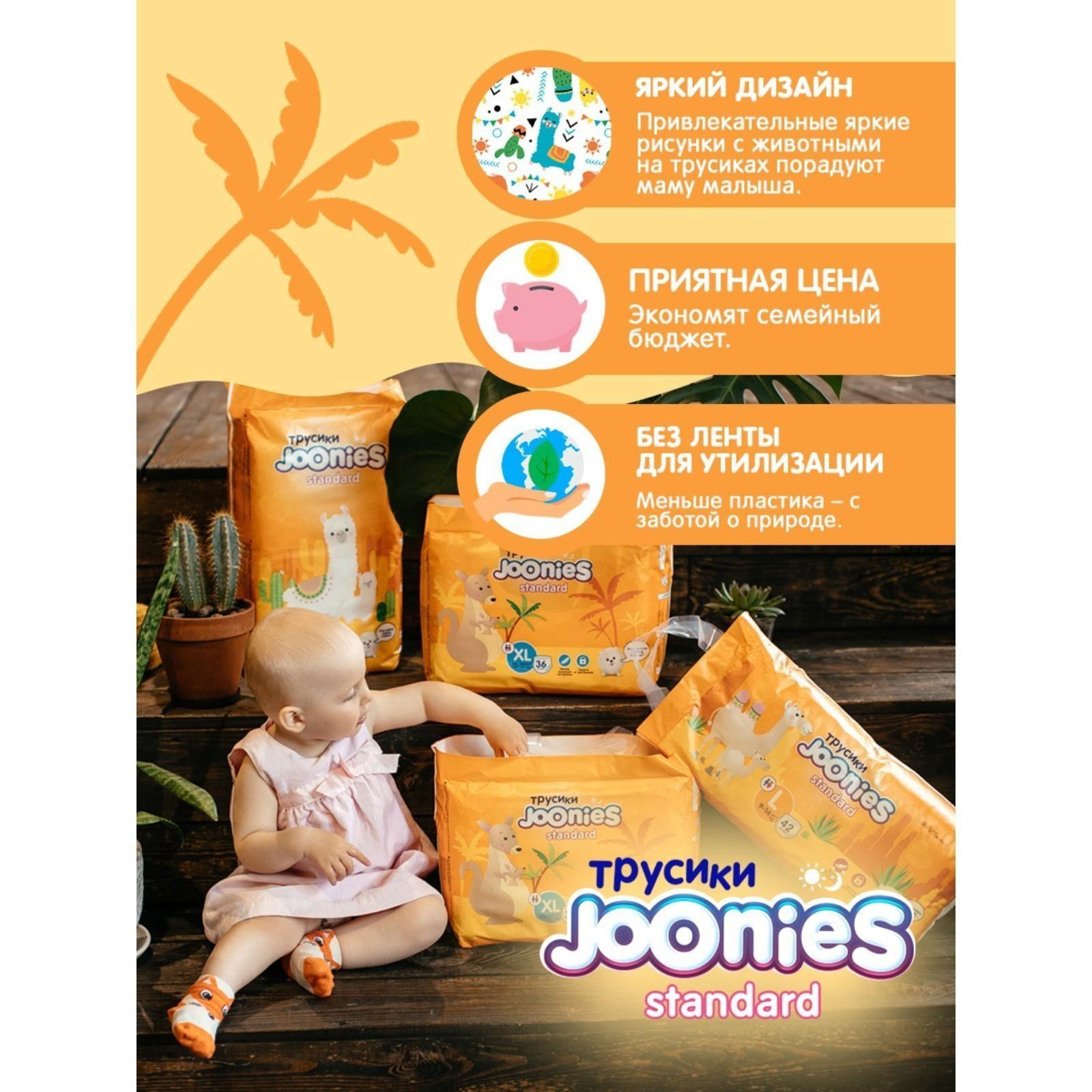 Подгузники-трусики JOONIES Standard, размер XL (12-17 кг), 36 шт.